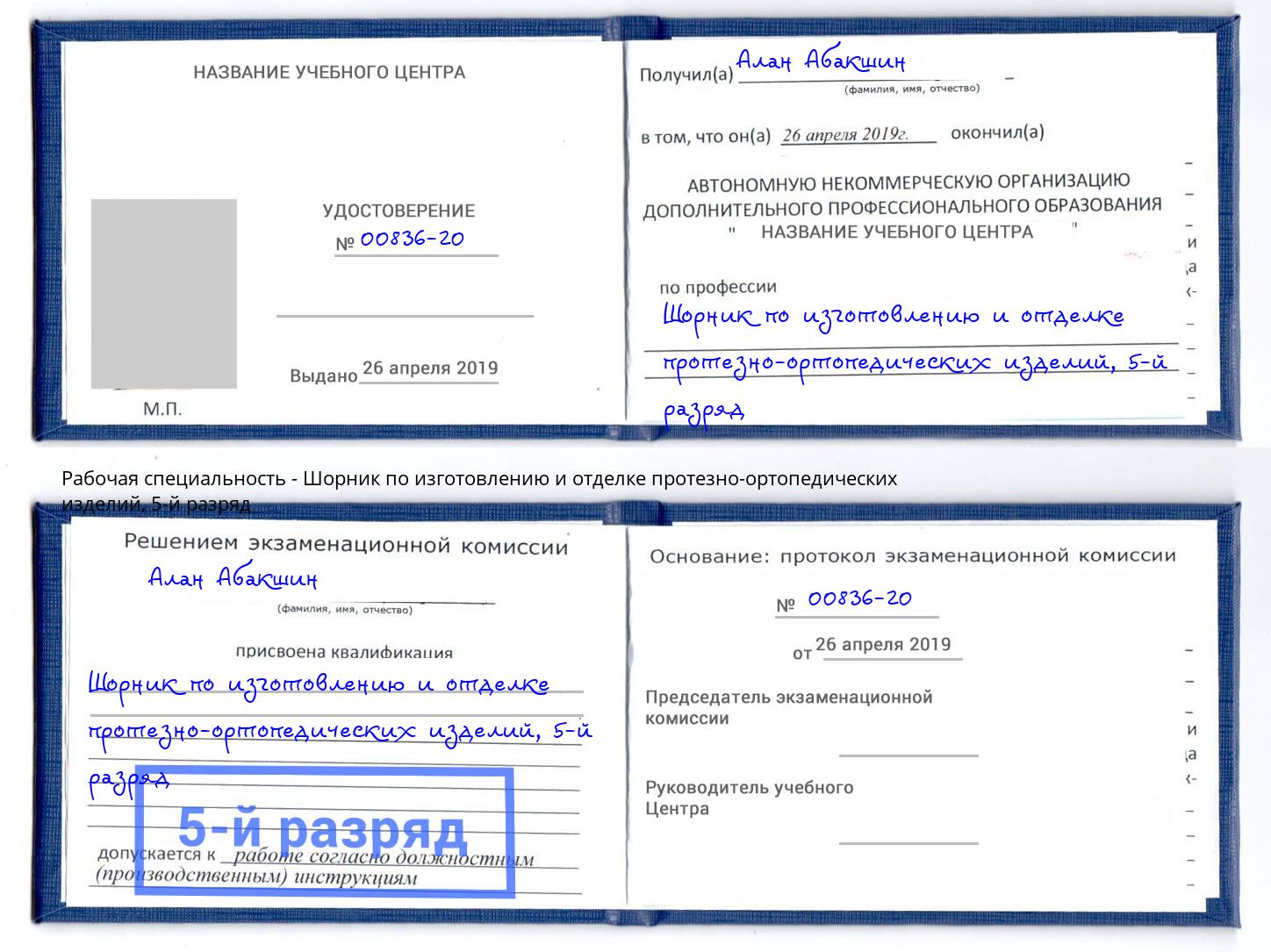 корочка 5-й разряд Шорник по изготовлению и отделке протезно-ортопедических изделий Северодвинск