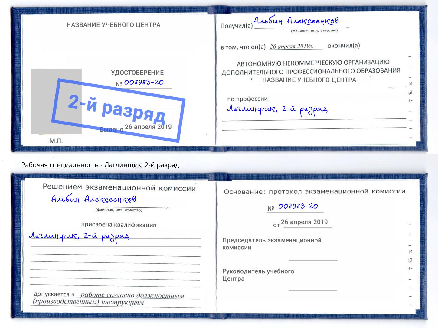 корочка 2-й разряд Лаглинщик Северодвинск