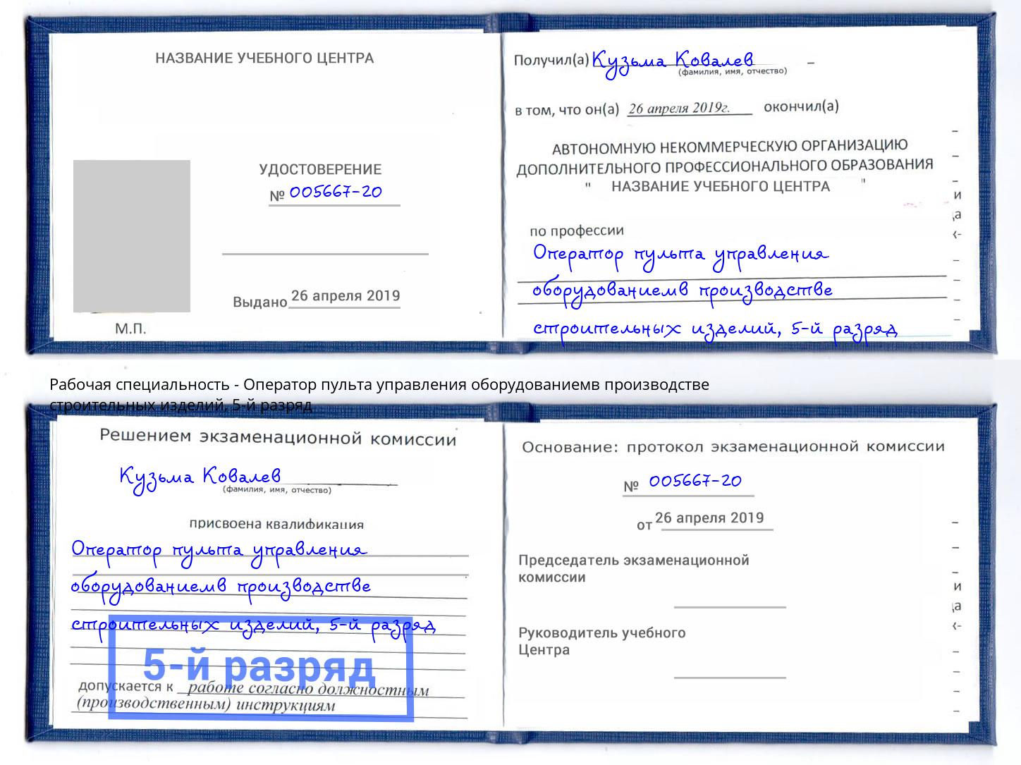 корочка 5-й разряд Оператор пульта управления оборудованиемв производстве строительных изделий Северодвинск