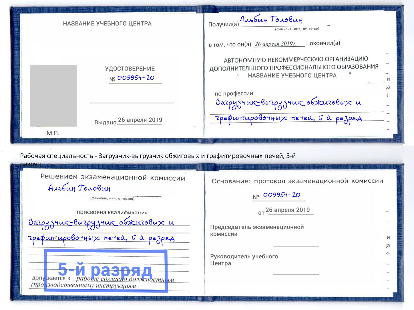 корочка 5-й разряд Загрузчик-выгрузчик обжиговых и графитировочных печей Северодвинск
