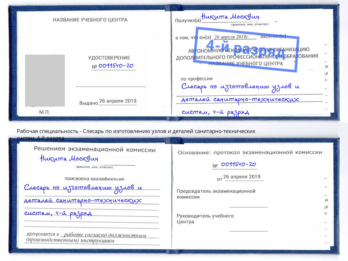 корочка 4-й разряд Слесарь по изготовлению узлов и деталей санитарно-технических систем Северодвинск