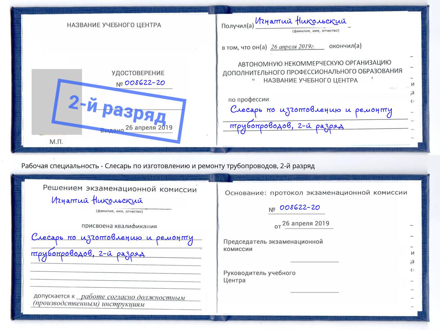 корочка 2-й разряд Слесарь по изготовлению и ремонту трубопроводов Северодвинск