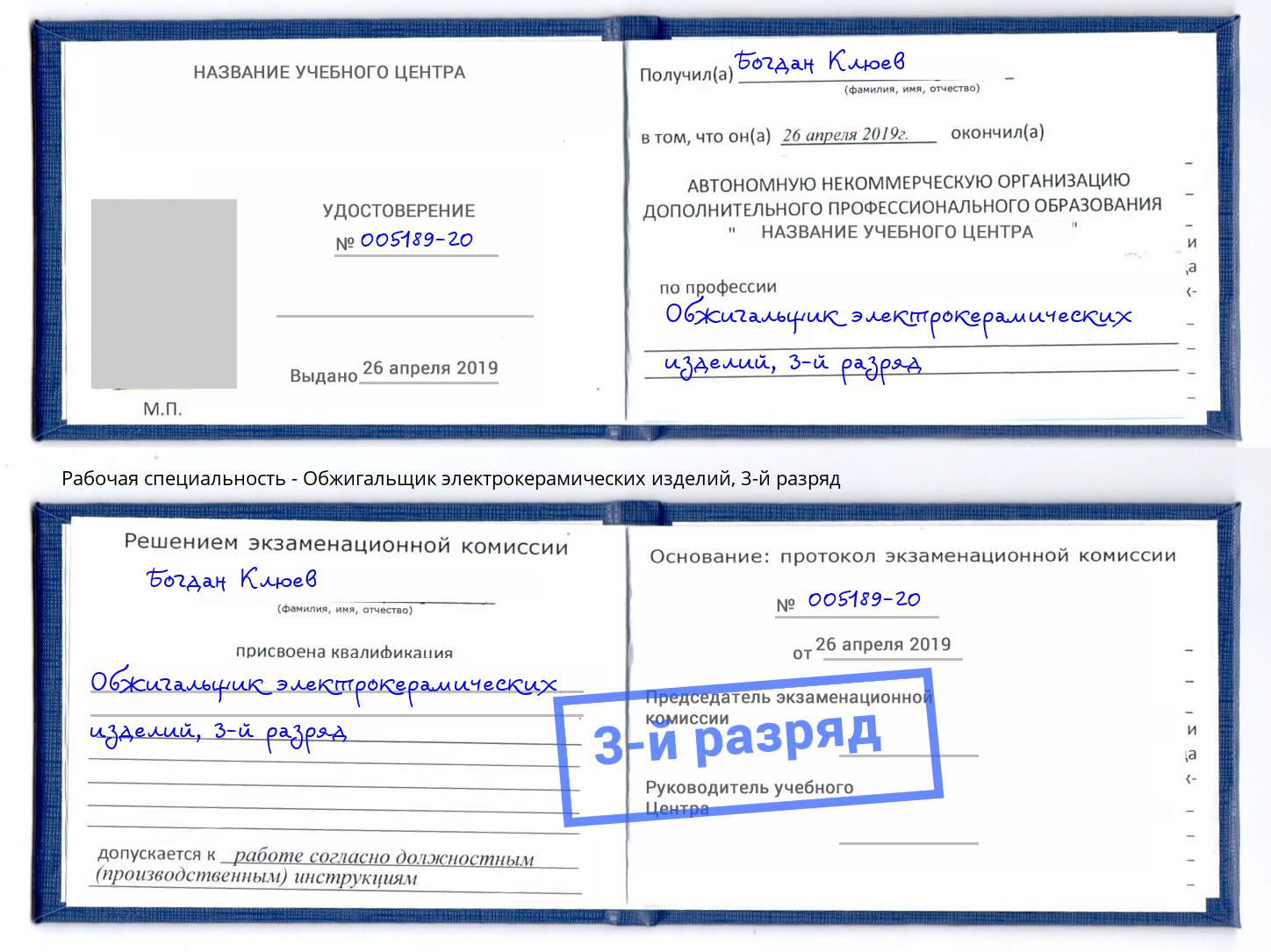 корочка 3-й разряд Обжигальщик электрокерамических изделий Северодвинск