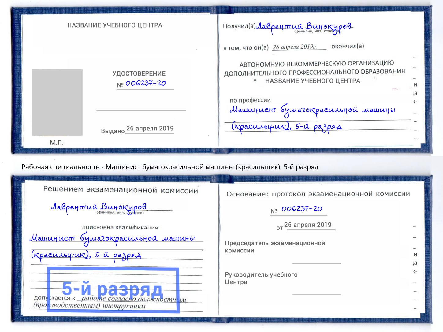 корочка 5-й разряд Машинист бумагокрасильной машины (красильщик) Северодвинск
