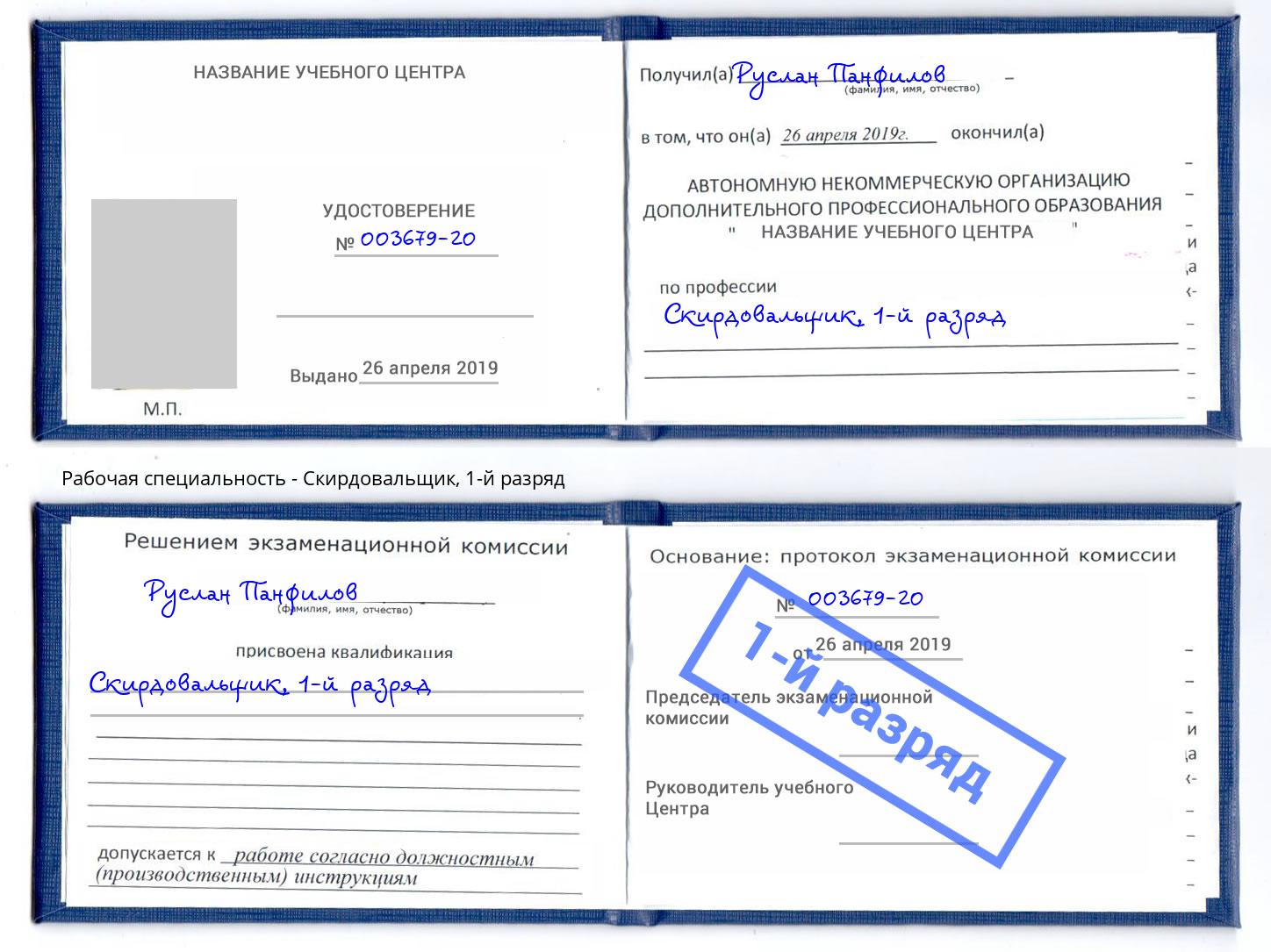 корочка 1-й разряд Скирдовальщик Северодвинск