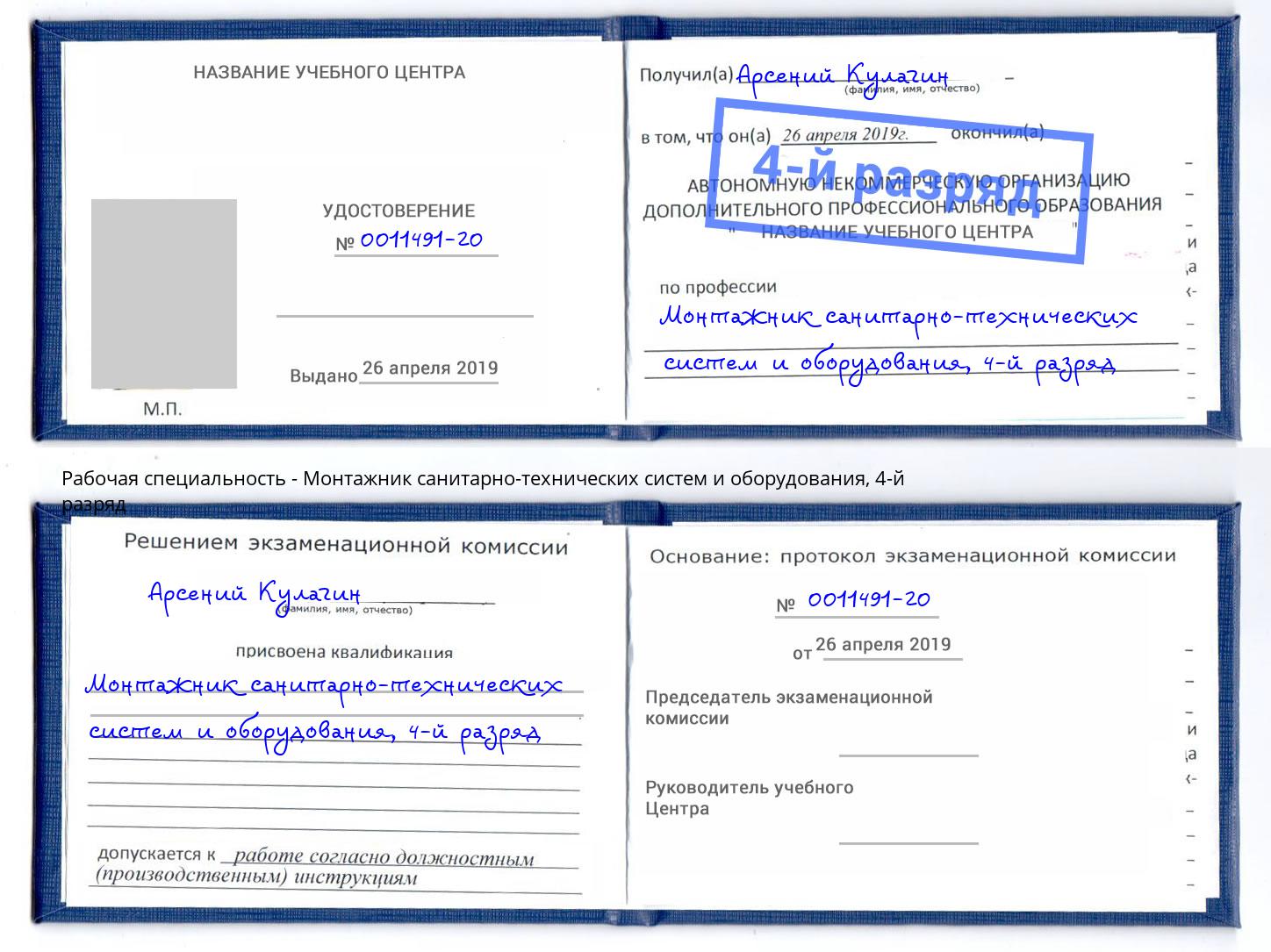 корочка 4-й разряд Монтажник санитарно-технических систем и оборудования Северодвинск