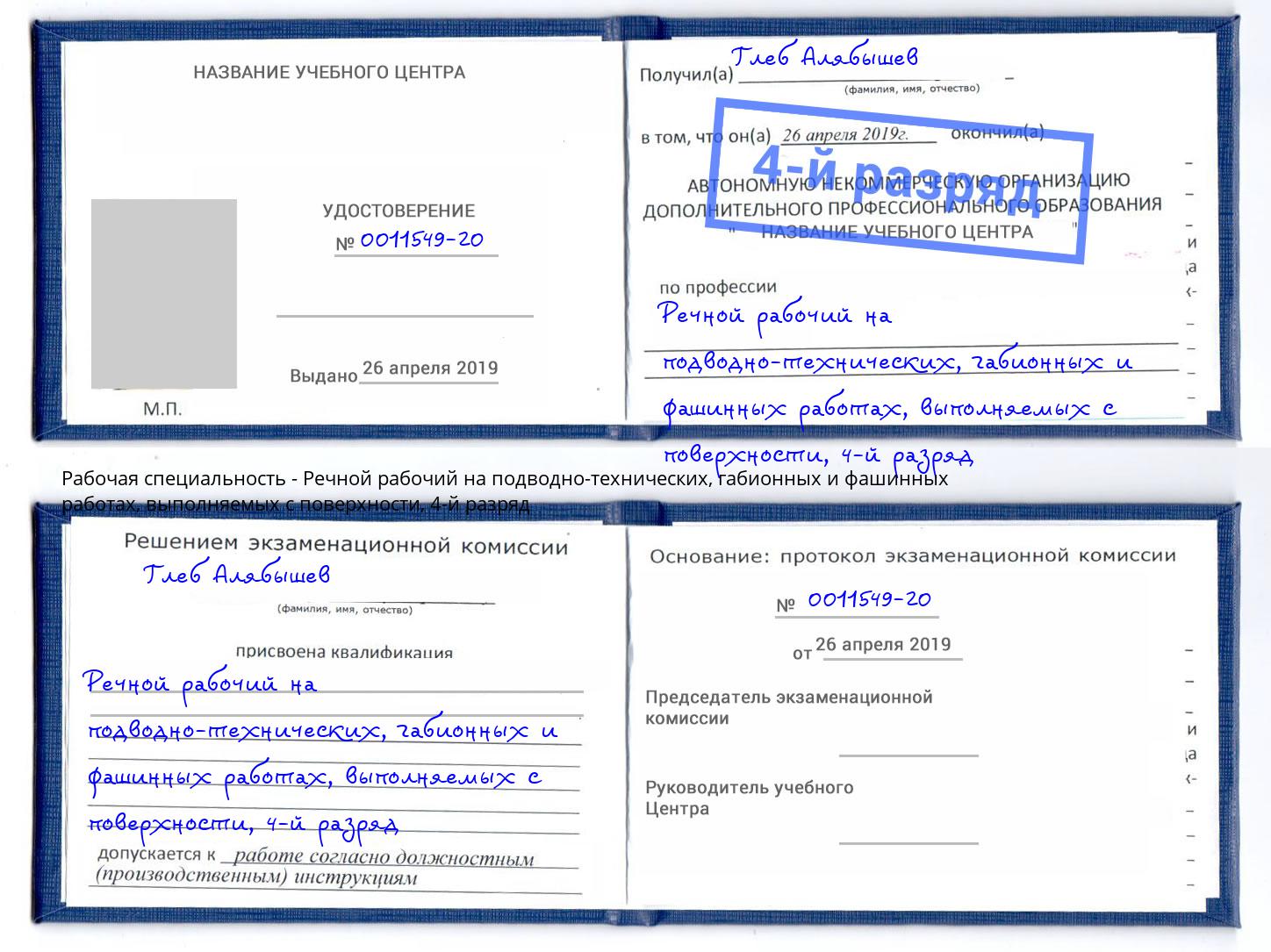 корочка 4-й разряд Речной рабочий на подводно-технических, габионных и фашинных работах, выполняемых с поверхности Северодвинск