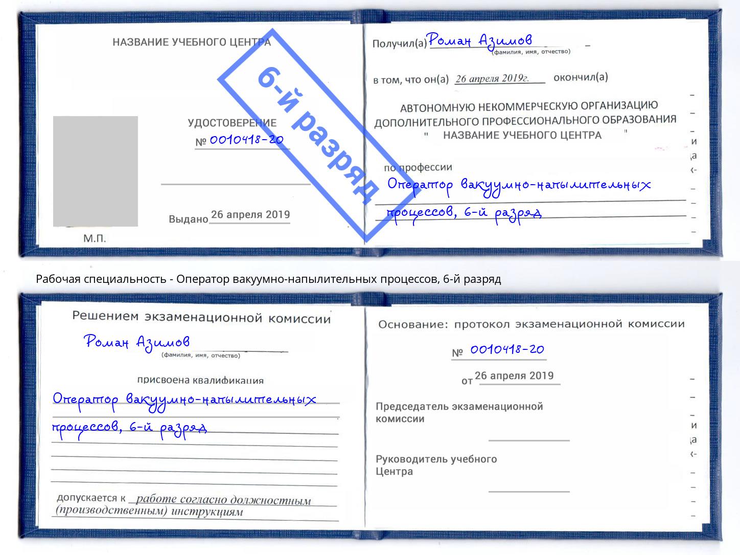 корочка 6-й разряд Оператор вакуумно-напылительных процессов Северодвинск