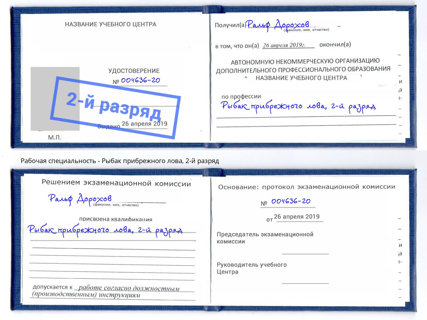 корочка 2-й разряд Рыбак прибрежного лова Северодвинск