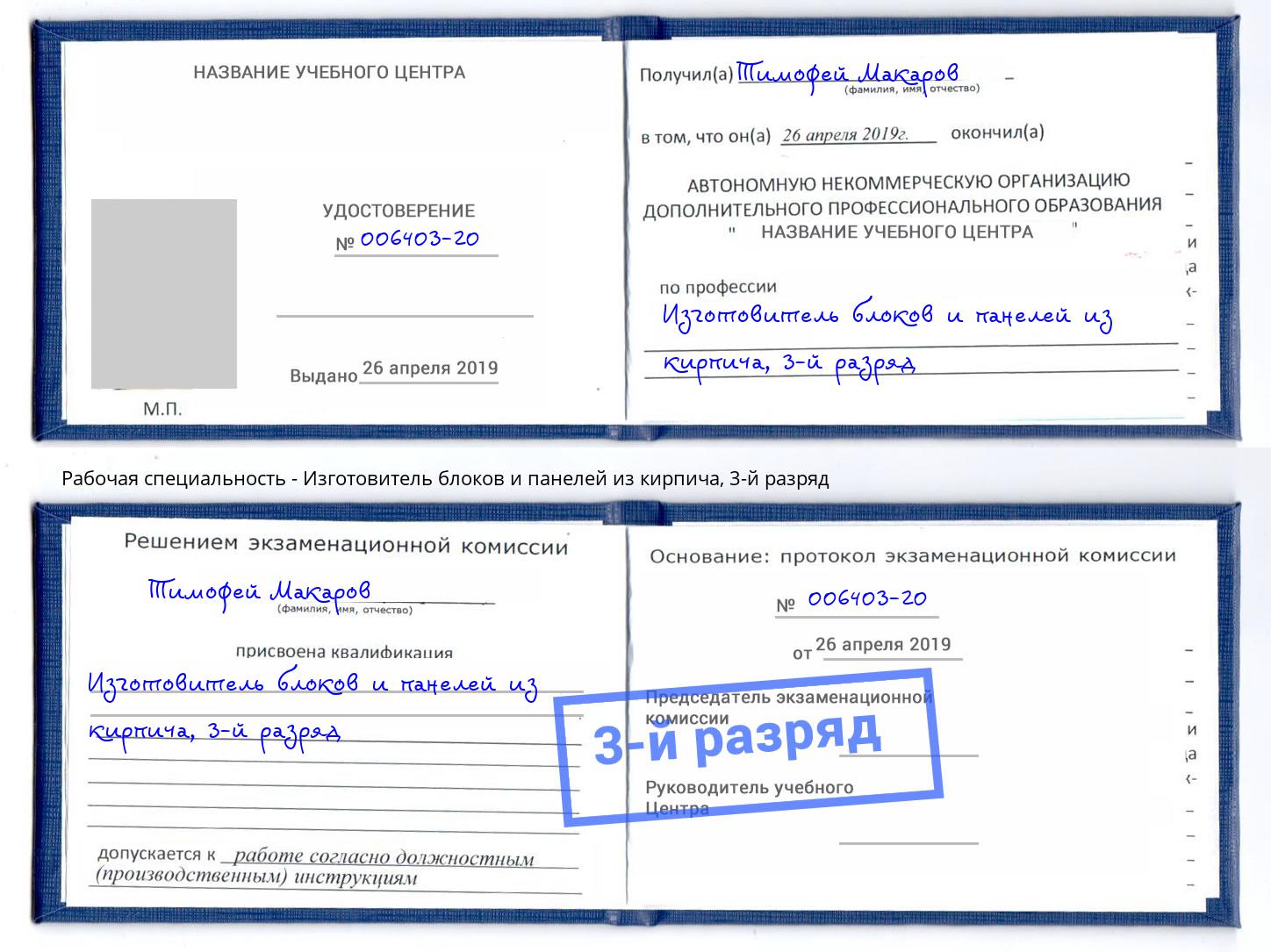 корочка 3-й разряд Изготовитель блоков и панелей из кирпича Северодвинск