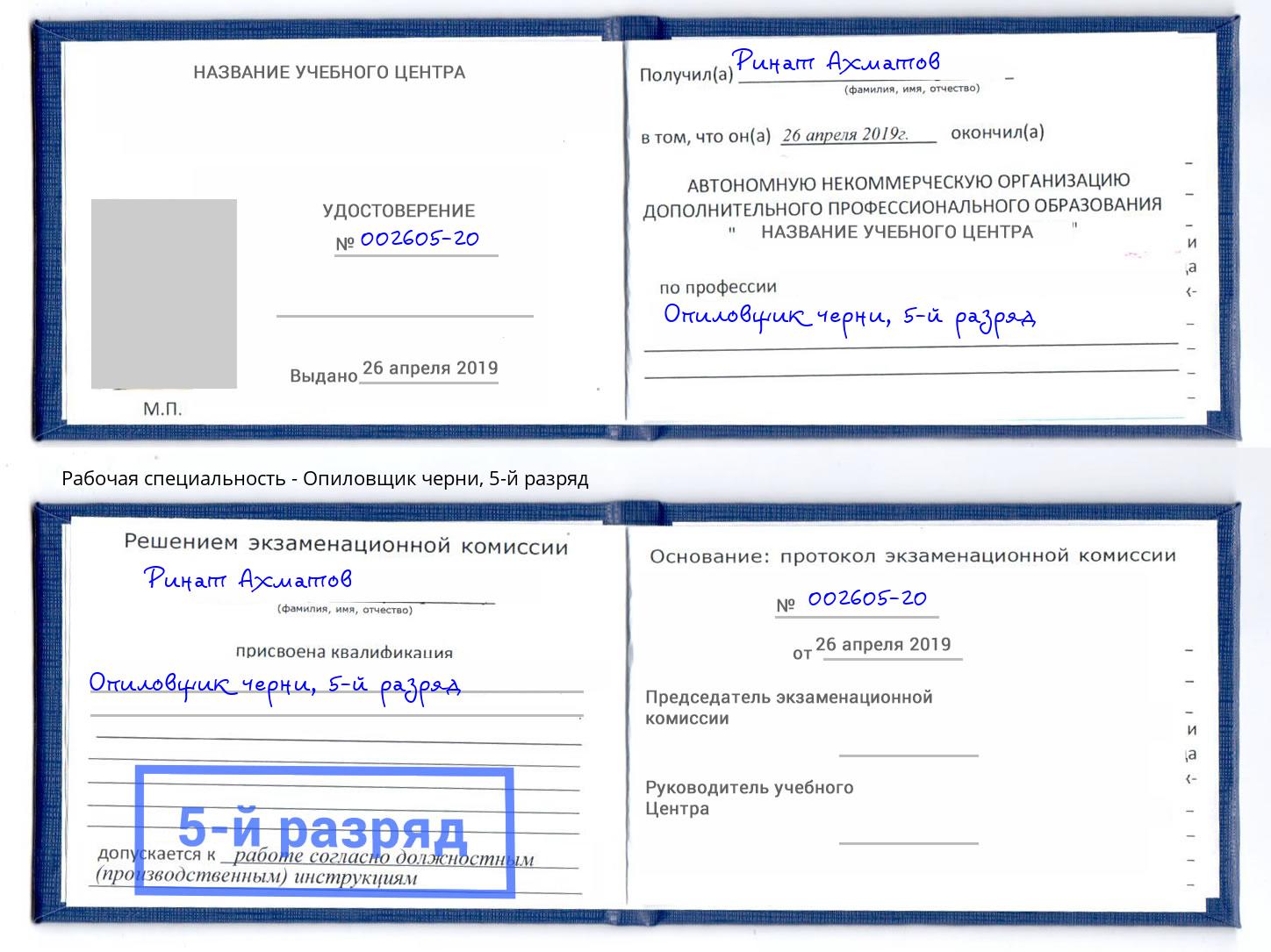 корочка 5-й разряд Опиловщик черни Северодвинск