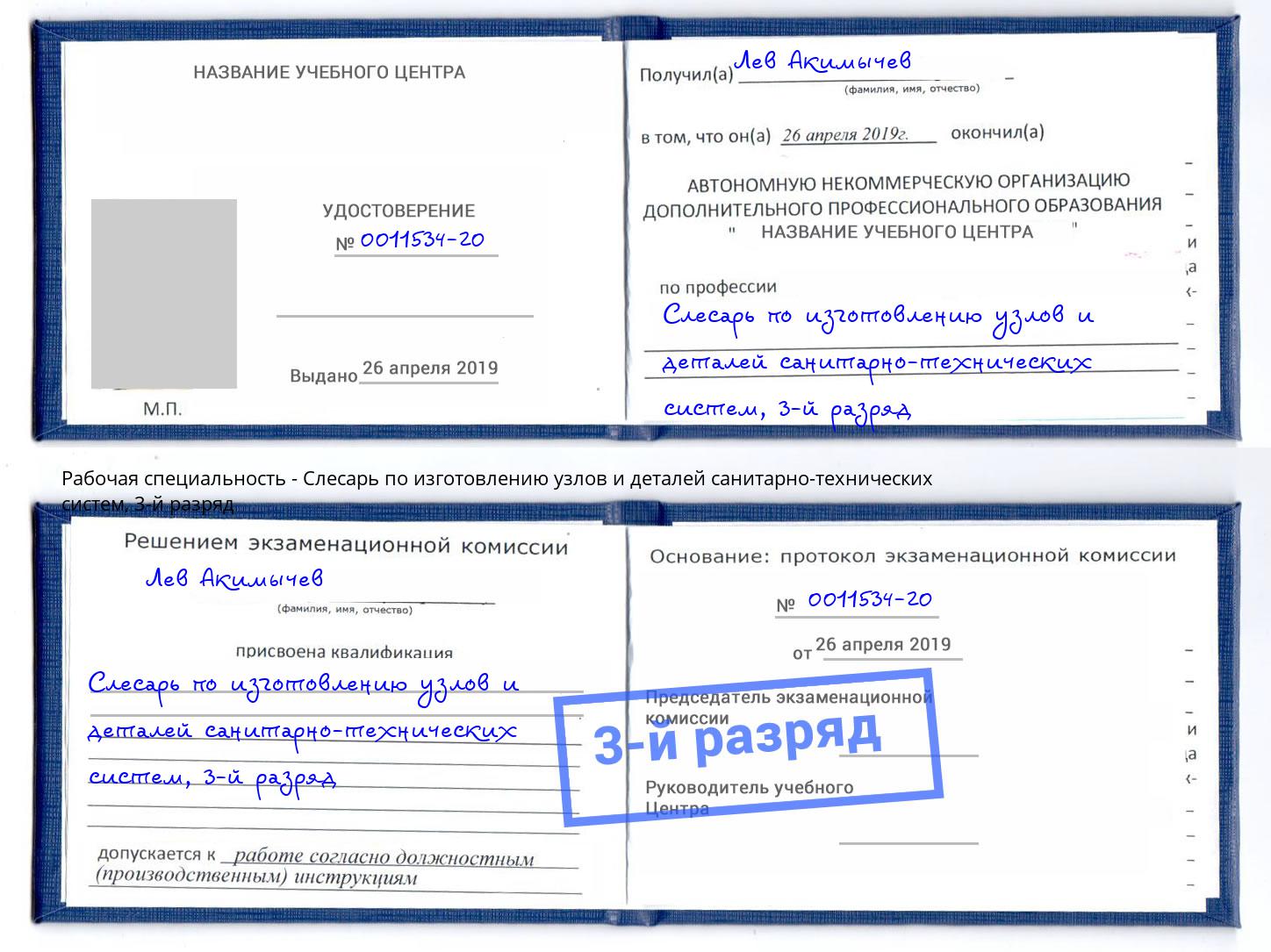 корочка 3-й разряд Слесарь по изготовлению узлов и деталей санитарно-технических систем Северодвинск