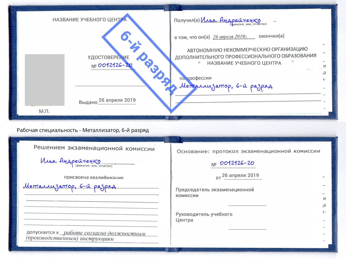 корочка 6-й разряд Металлизатор Северодвинск