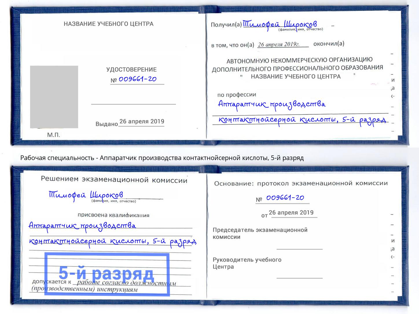 корочка 5-й разряд Аппаратчик производства контактнойсерной кислоты Северодвинск