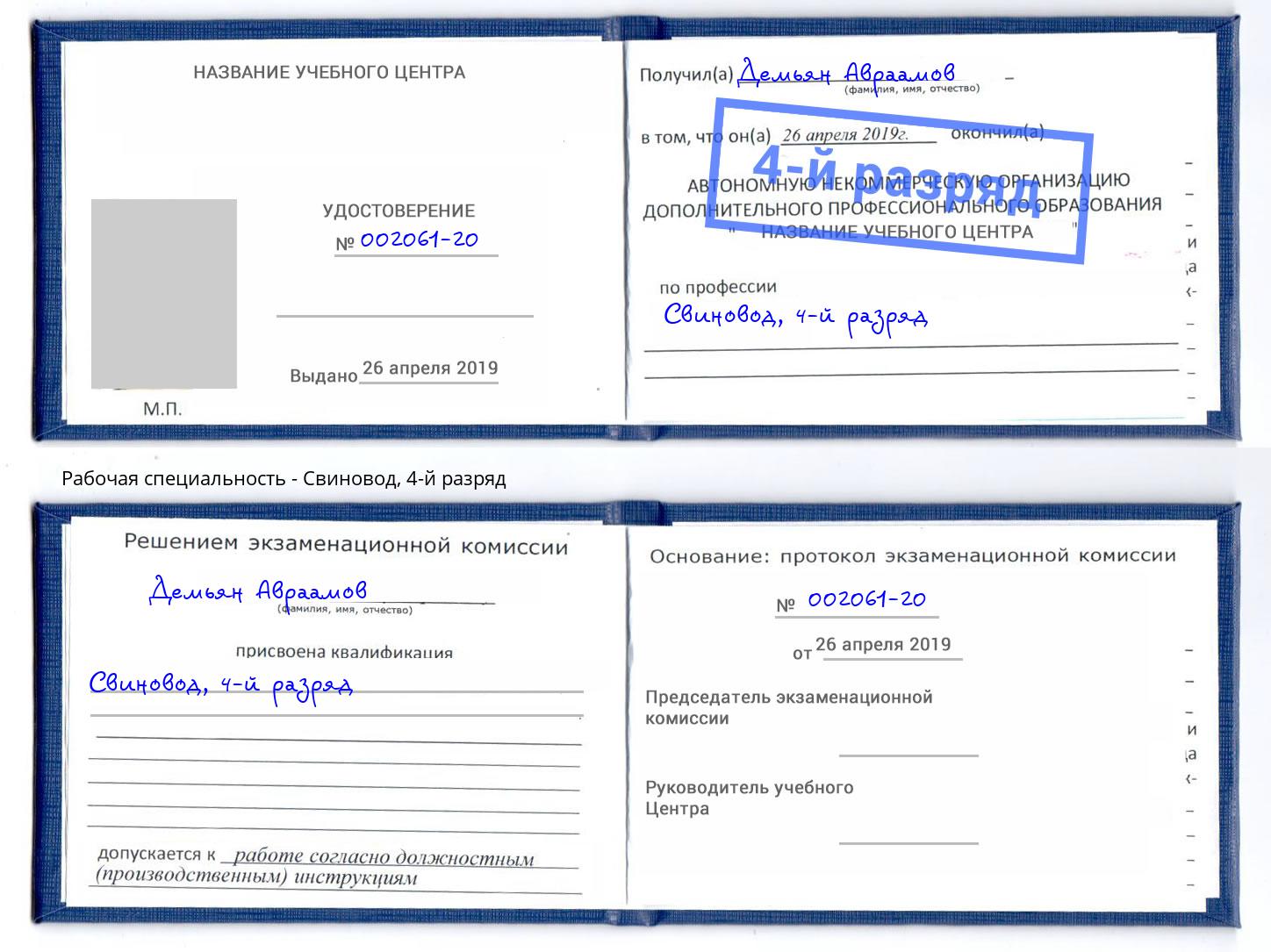 корочка 4-й разряд Свиновод Северодвинск
