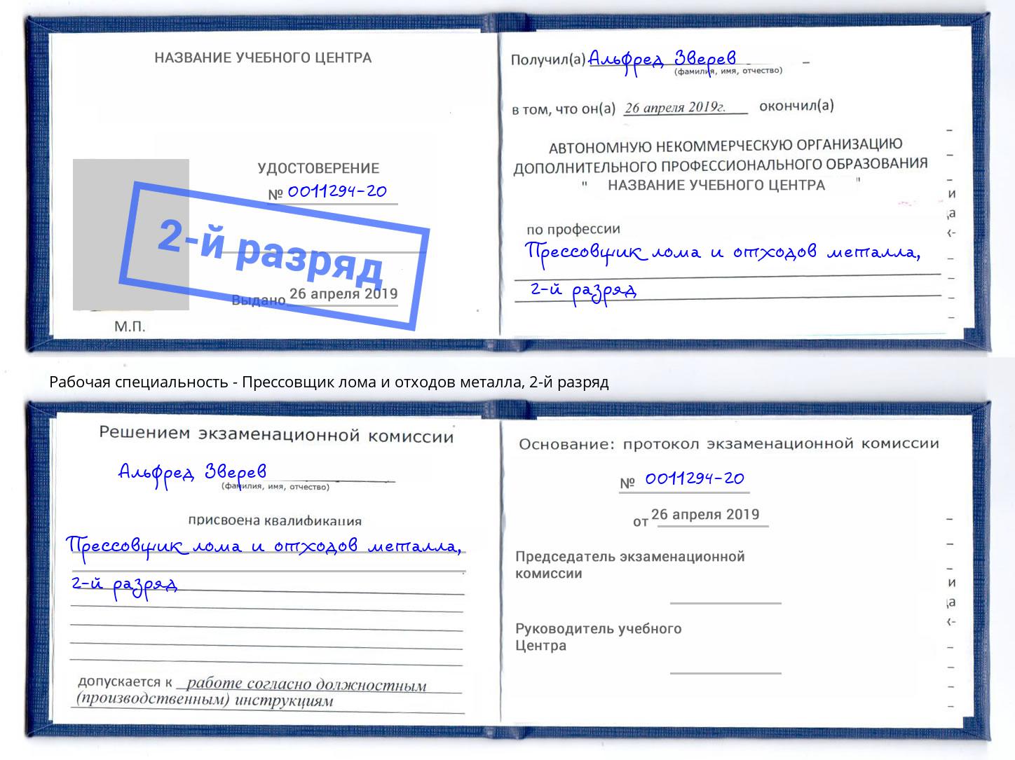 корочка 2-й разряд Прессовщик лома и отходов металла Северодвинск