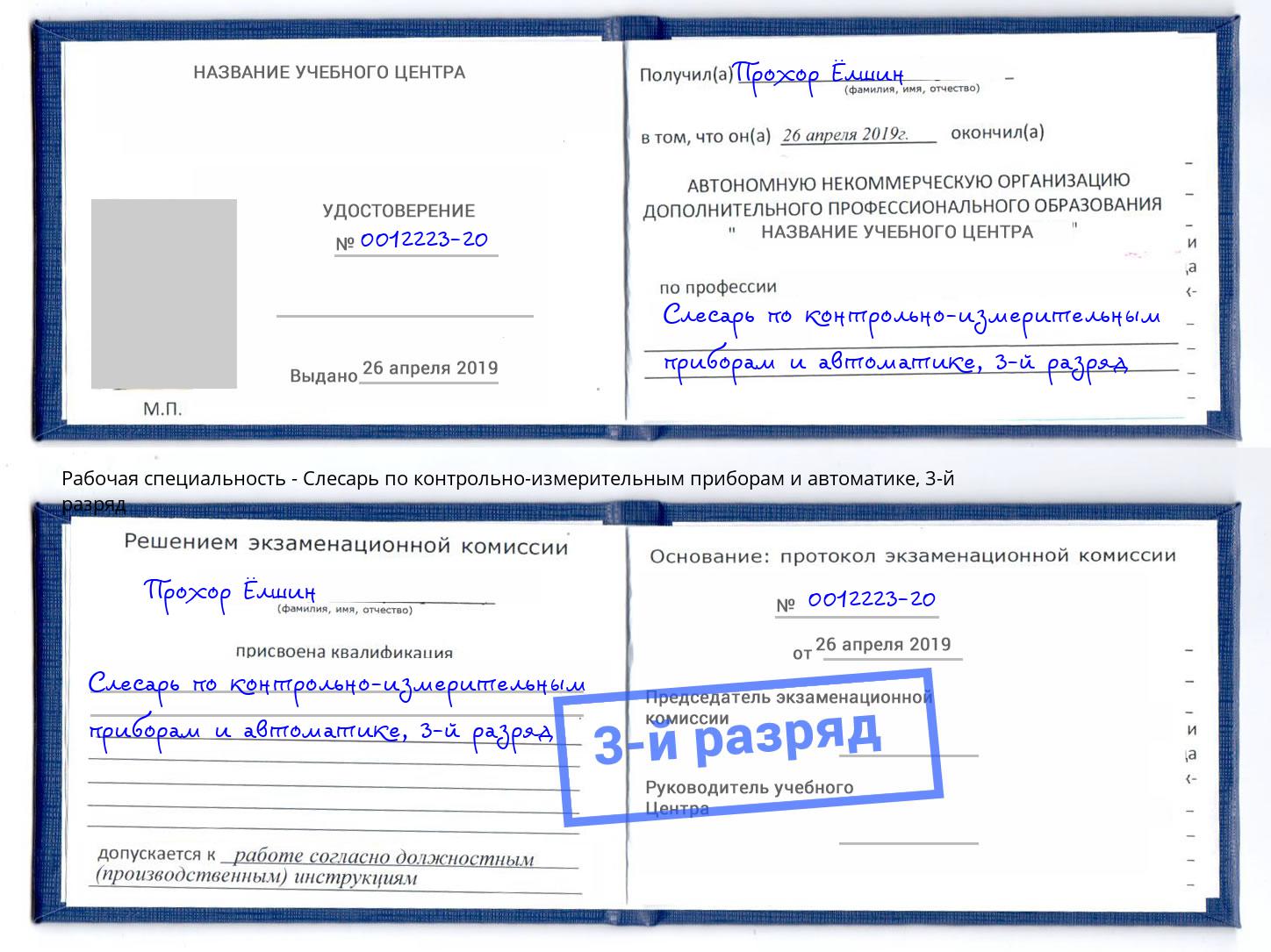 корочка 3-й разряд Слесарь по контрольно-измерительным приборам и автоматике Северодвинск