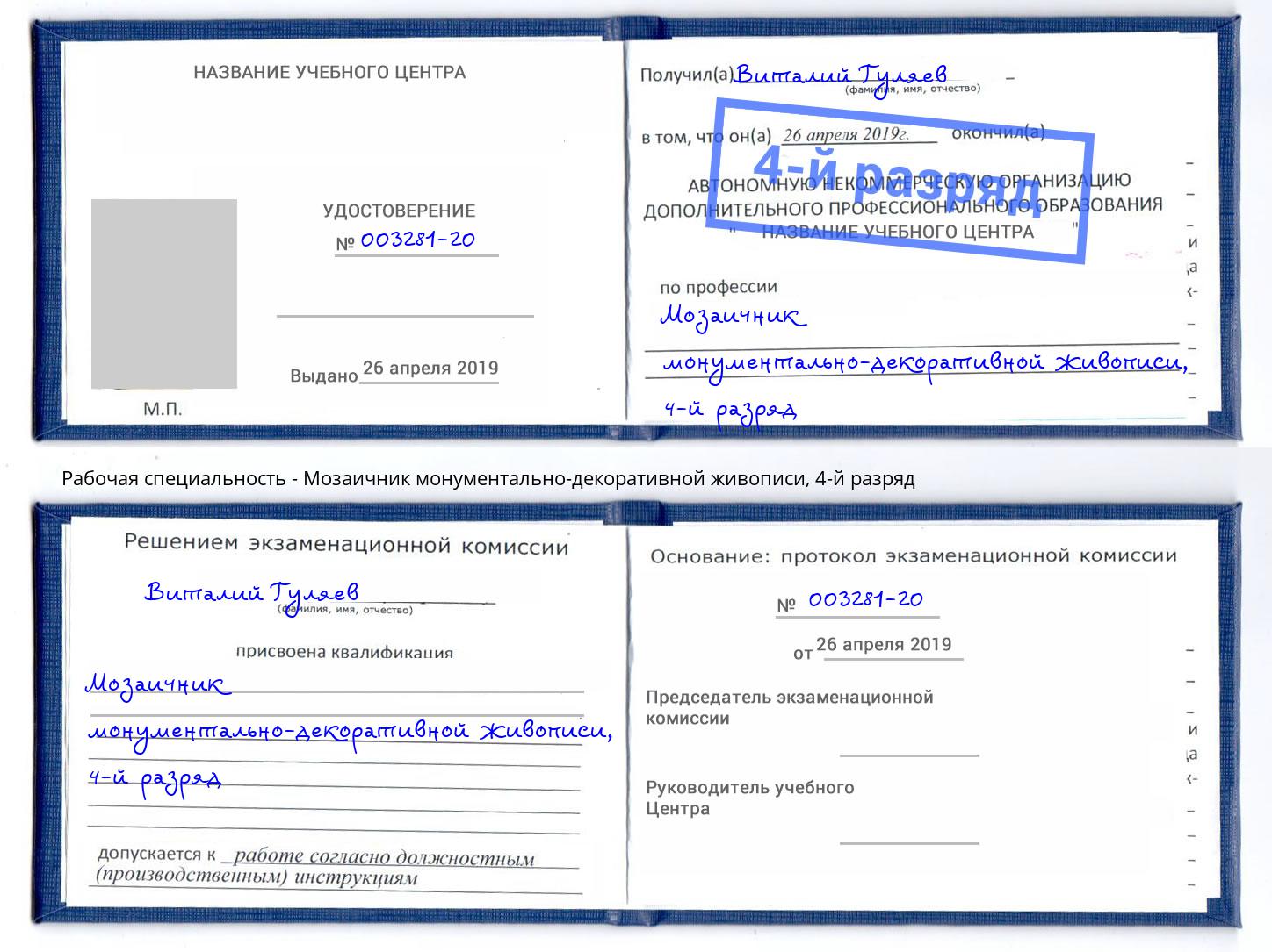 корочка 4-й разряд Мозаичник монументально-декоративной живописи Северодвинск