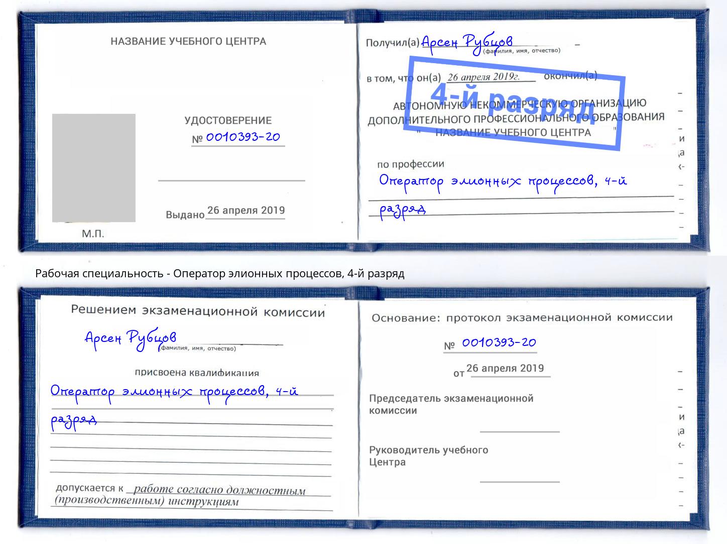 корочка 4-й разряд Оператор элионных процессов Северодвинск
