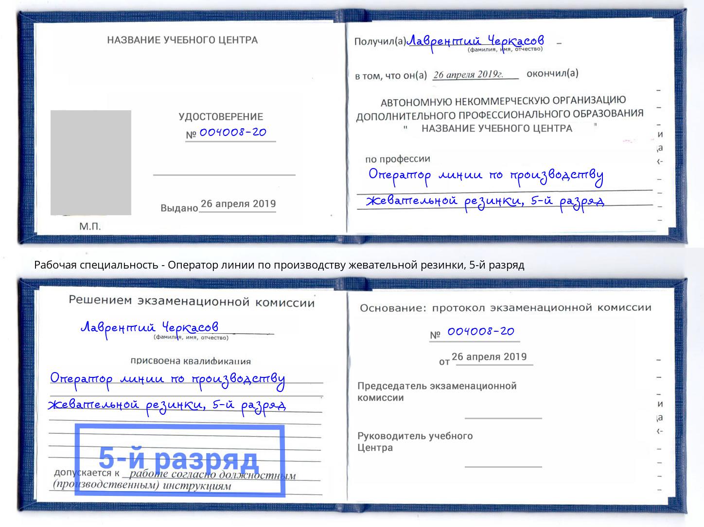 корочка 5-й разряд Оператор линии по производству жевательной резинки Северодвинск