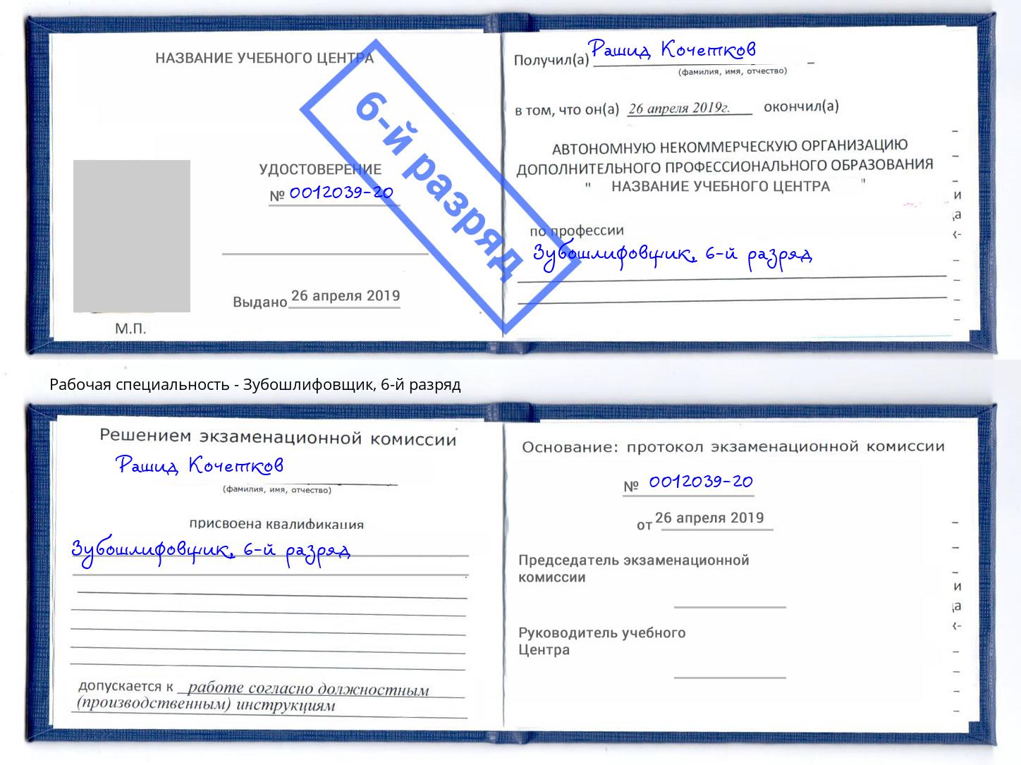 корочка 6-й разряд Зубошлифовщик Северодвинск