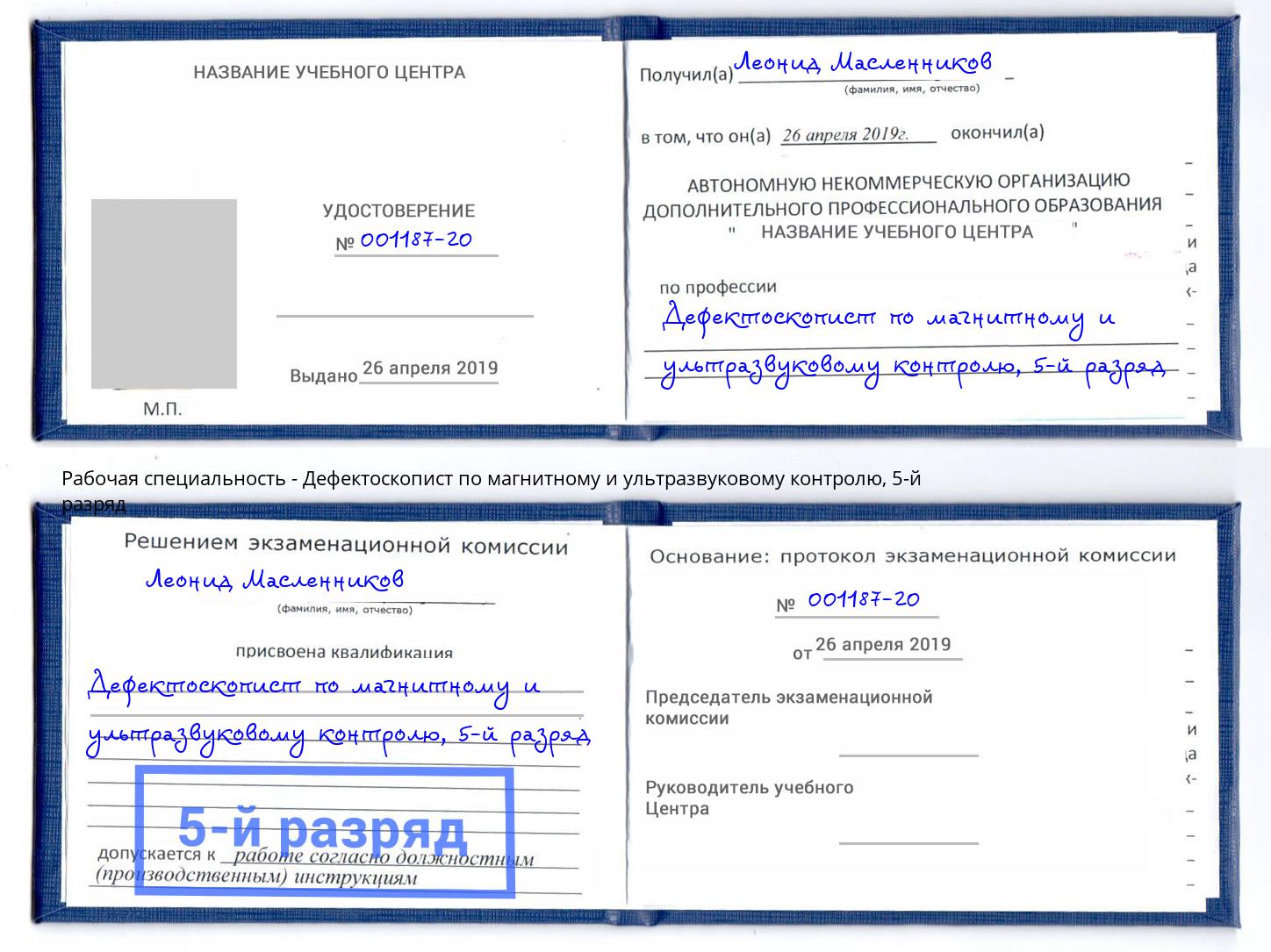 корочка 5-й разряд Дефектоскопист по магнитному и ультразвуковому контролю Северодвинск