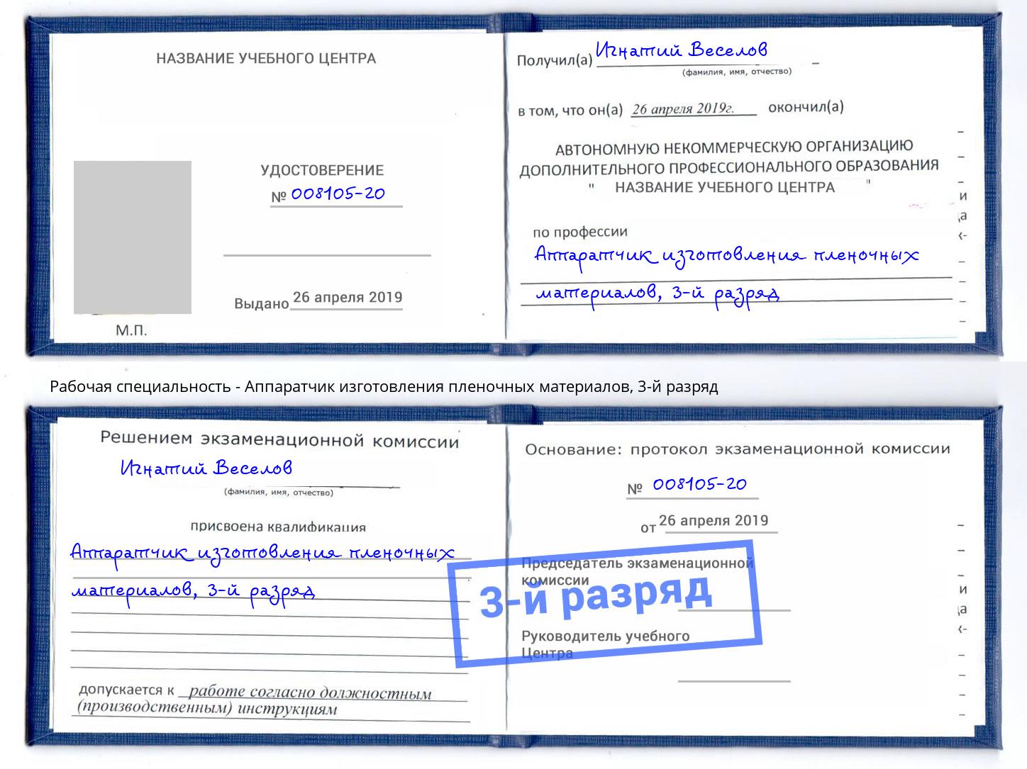 корочка 3-й разряд Аппаратчик изготовления пленочных материалов Северодвинск