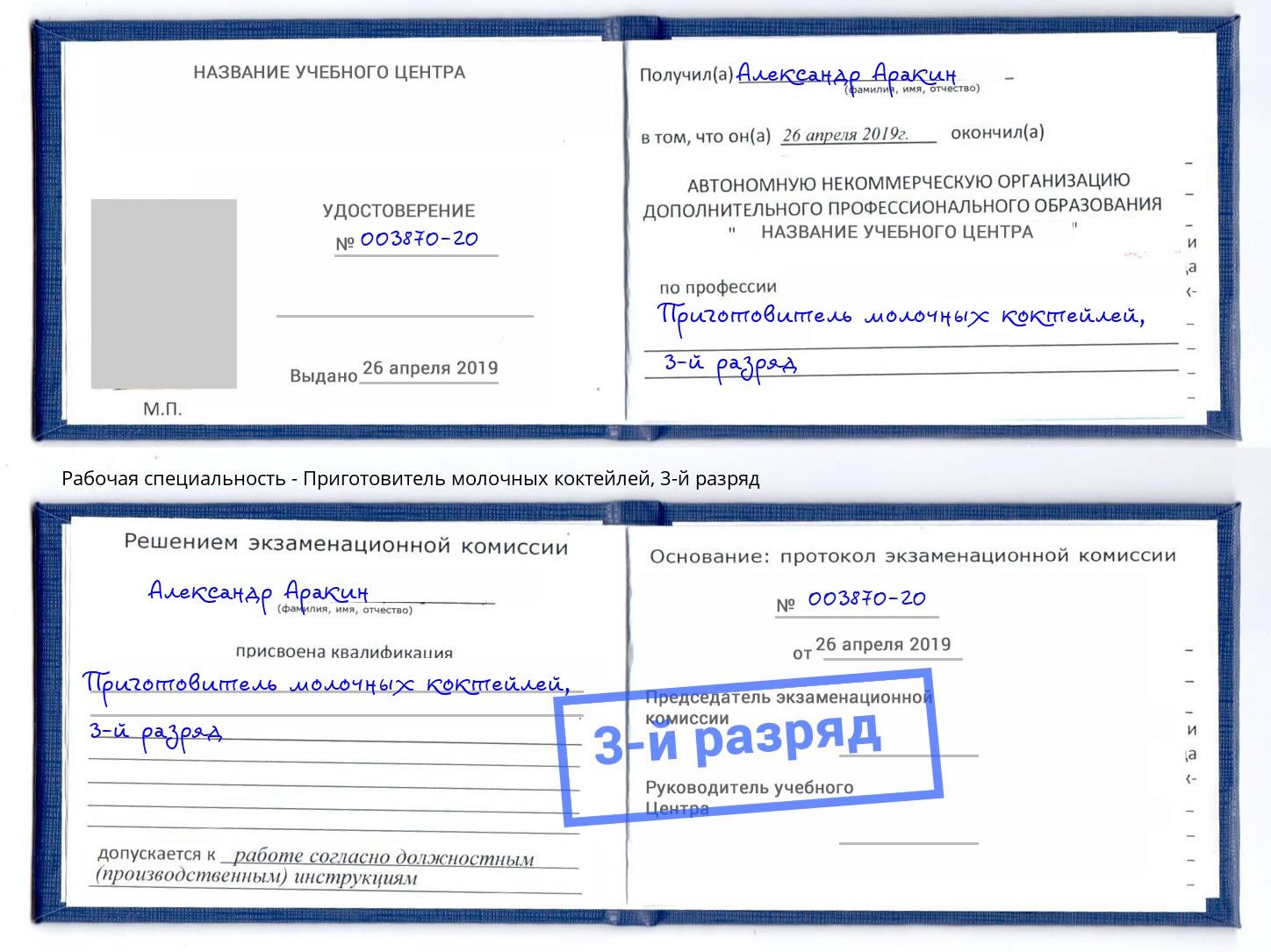 корочка 3-й разряд Приготовитель молочных коктейлей Северодвинск