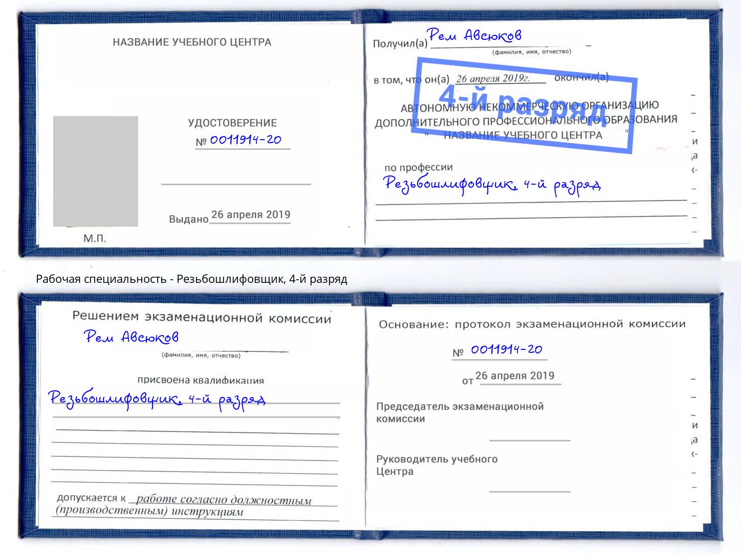 корочка 4-й разряд Резьбошлифовщик Северодвинск