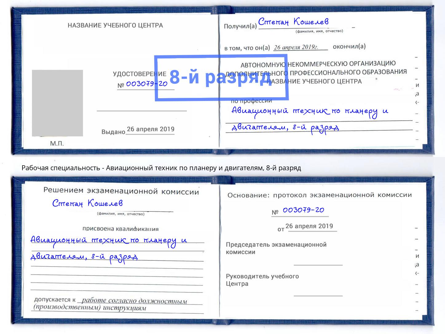 корочка 8-й разряд Авиационный техник по планеру и двигателям Северодвинск