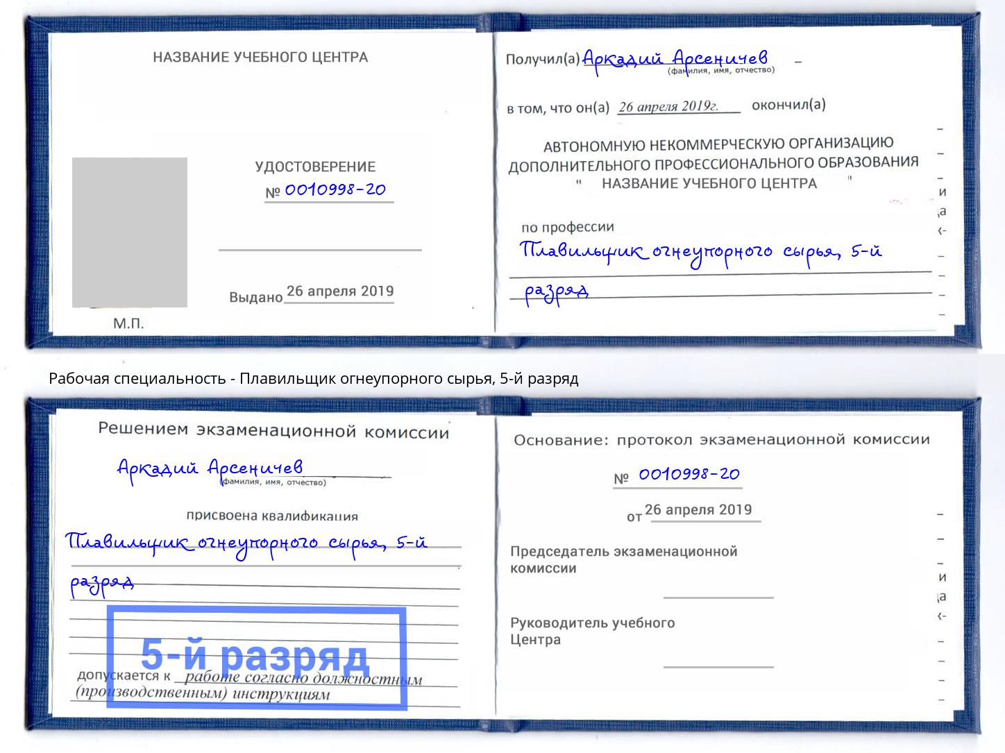 корочка 5-й разряд Плавильщик огнеупорного сырья Северодвинск
