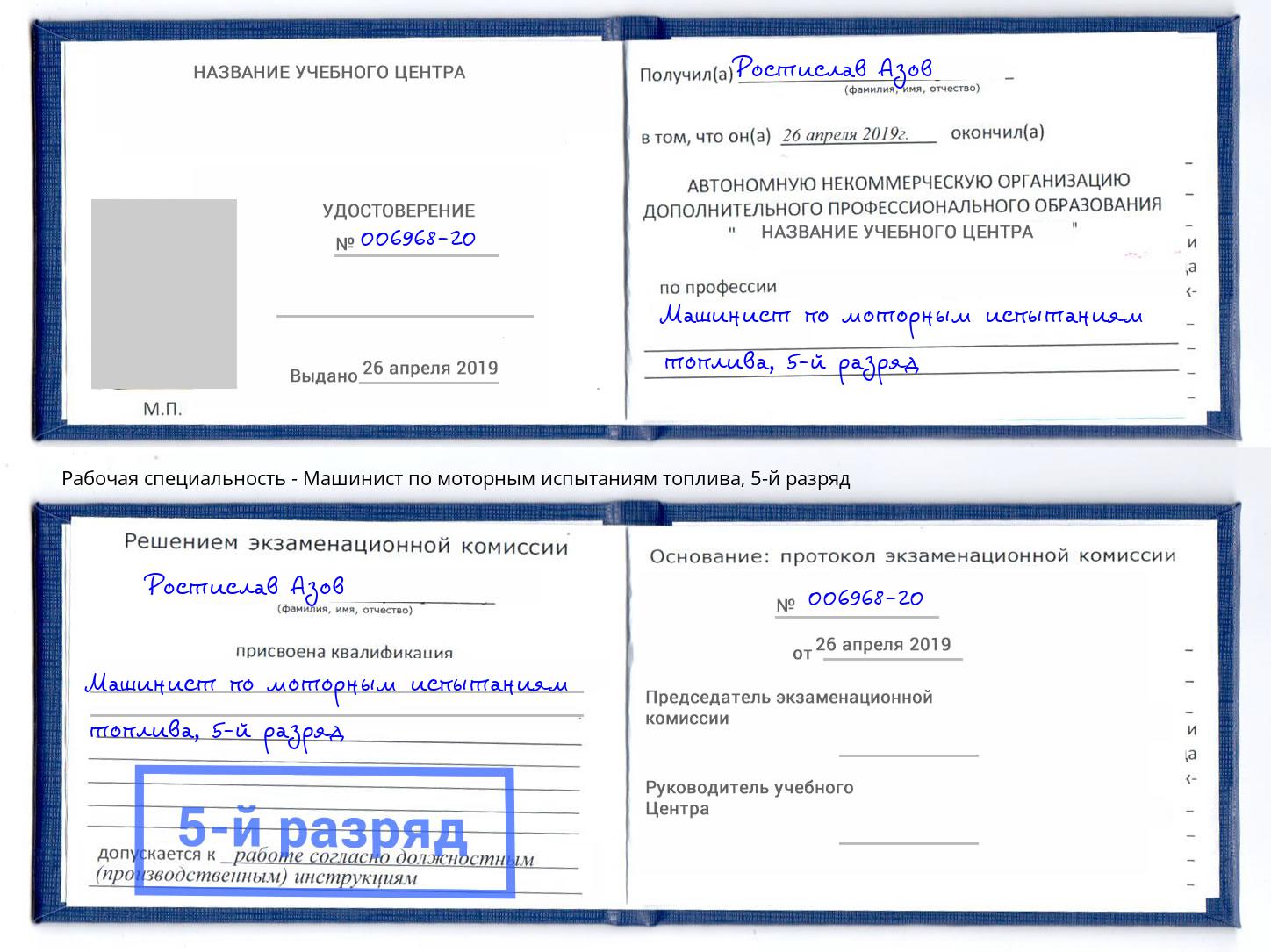 корочка 5-й разряд Машинист по моторным испытаниям топлива Северодвинск