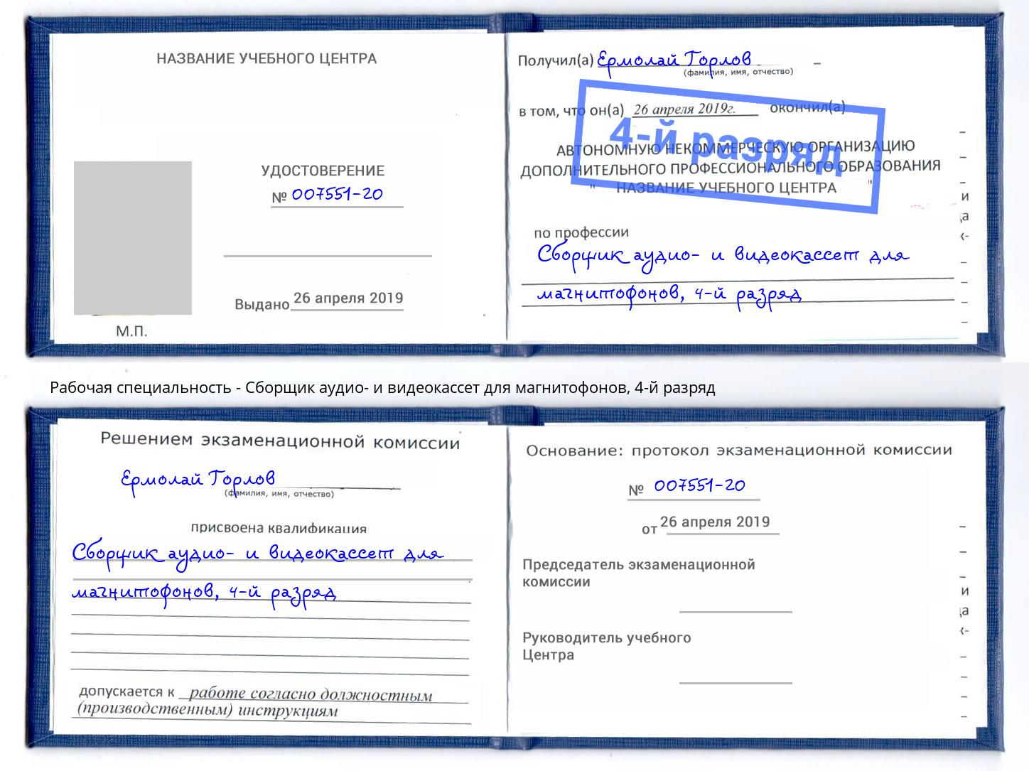 корочка 4-й разряд Сборщик аудио- и видеокассет для магнитофонов Северодвинск