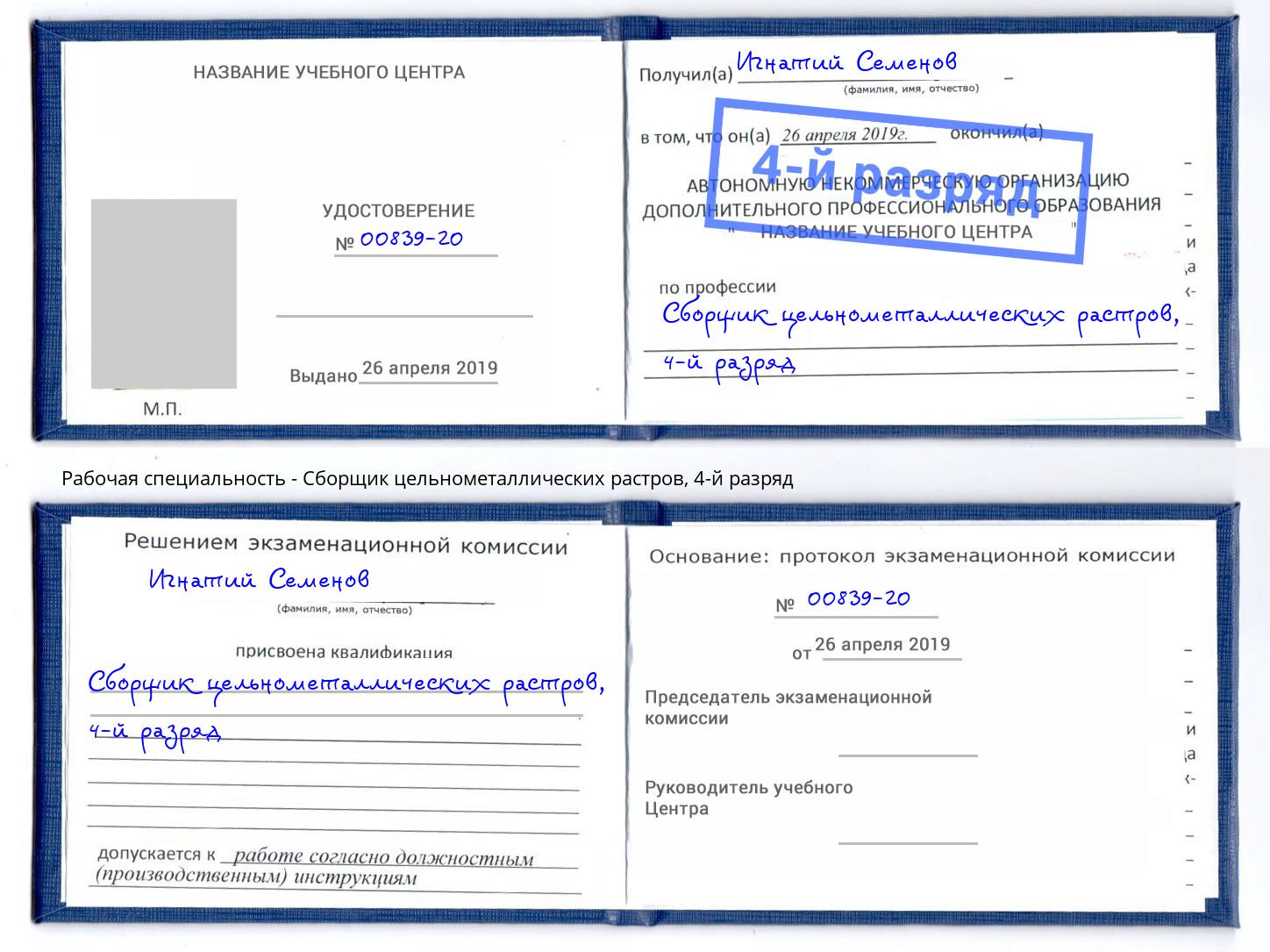 корочка 4-й разряд Сборщик цельнометаллических растров Северодвинск