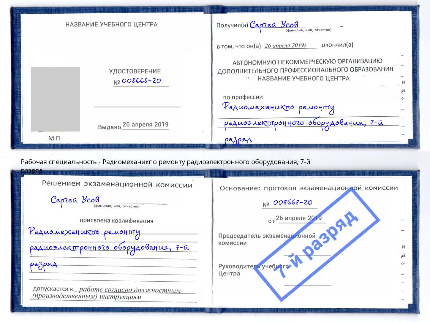 корочка 7-й разряд Радиомеханикпо ремонту радиоэлектронного оборудования Северодвинск