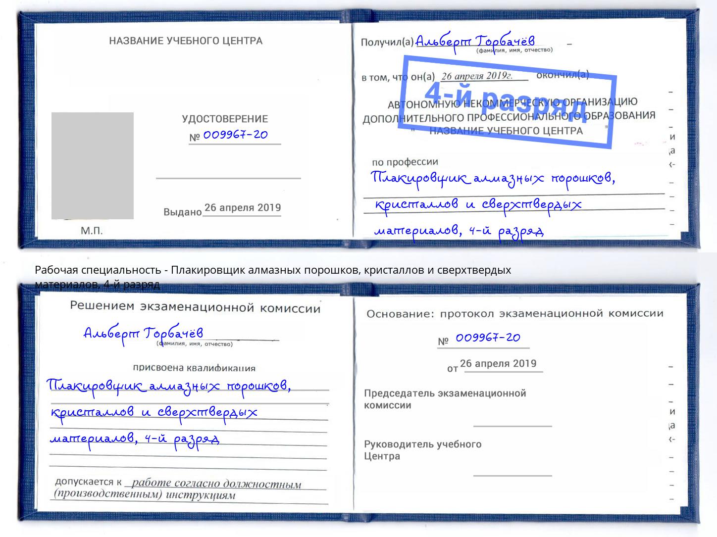 корочка 4-й разряд Плакировщик алмазных порошков, кристаллов и сверхтвердых материалов Северодвинск