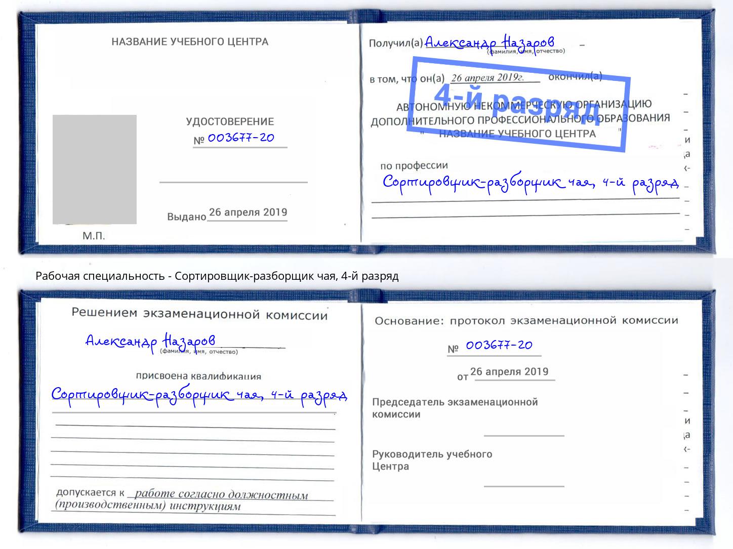 корочка 4-й разряд Сортировщик-разборщик чая Северодвинск