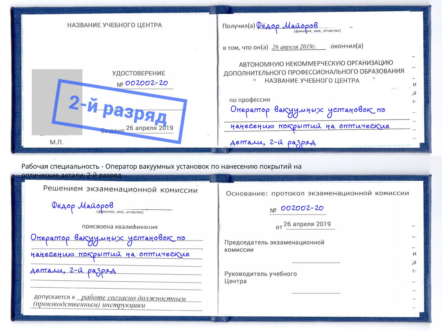 корочка 2-й разряд Оператор вакуумных установок по нанесению покрытий на оптические детали Северодвинск