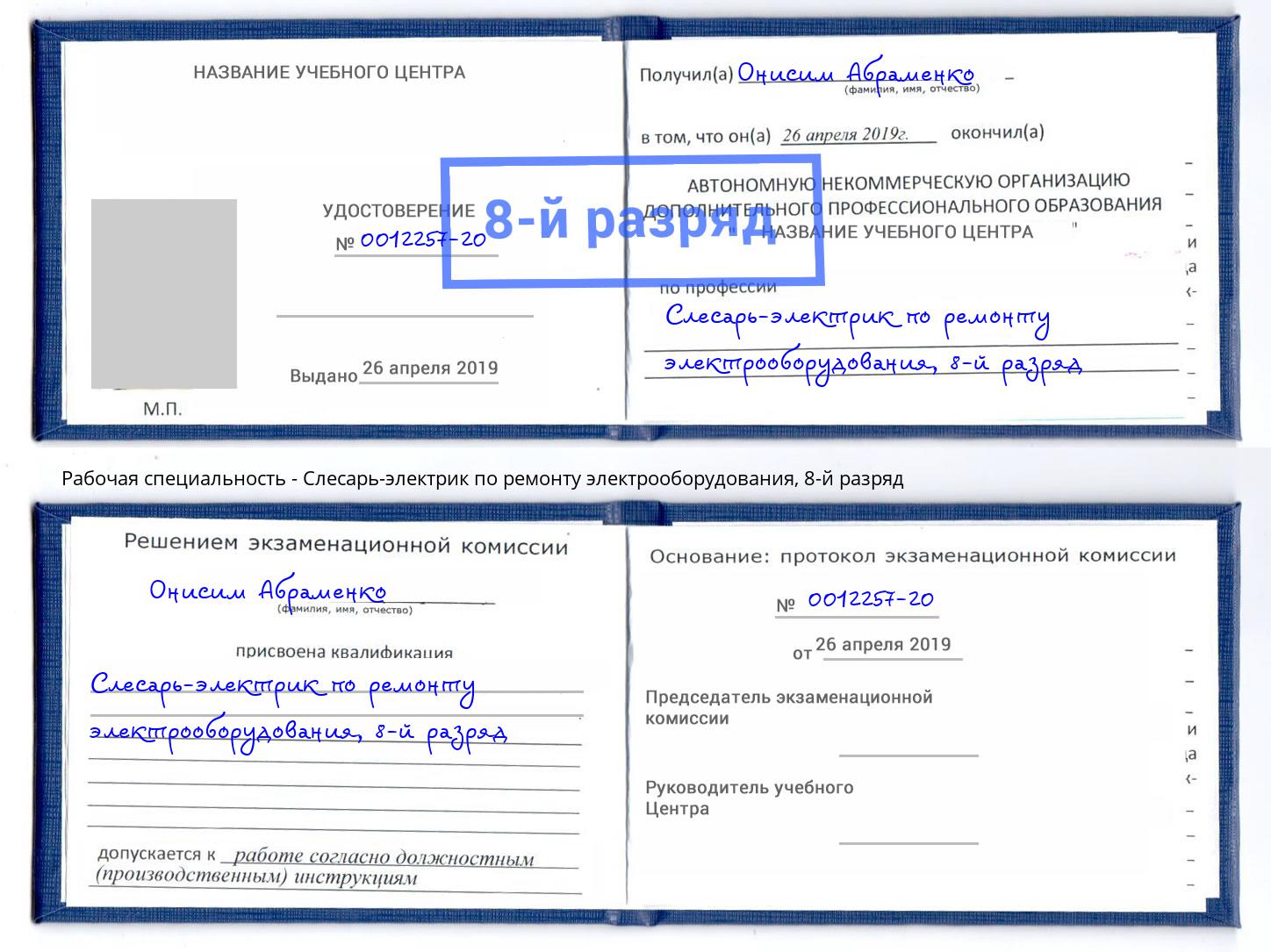 корочка 8-й разряд Слесарь-электрик по ремонту электрооборудования Северодвинск