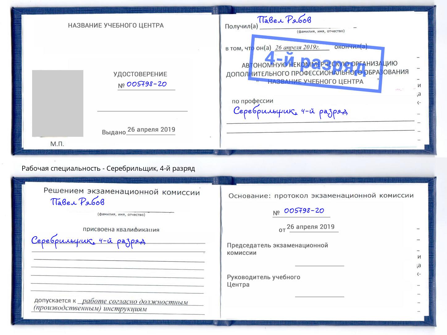 корочка 4-й разряд Серебрильщик Северодвинск