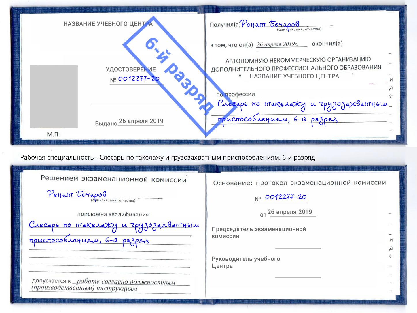 корочка 6-й разряд Слесарь по такелажу и грузозахватным приспособлениям Северодвинск