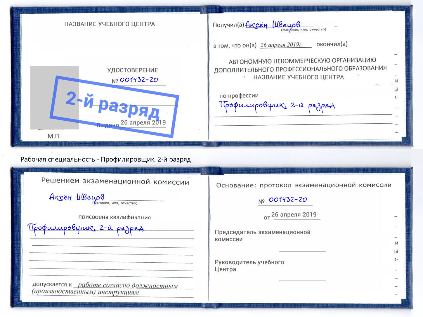 корочка 2-й разряд Профилировщик Северодвинск