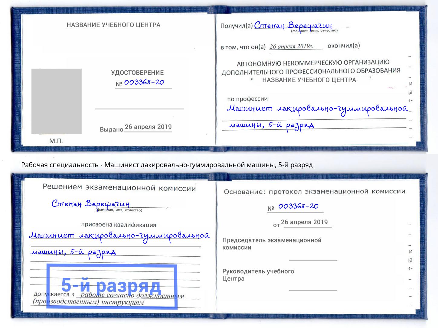 корочка 5-й разряд Машинист лакировально-гуммировальной машины Северодвинск