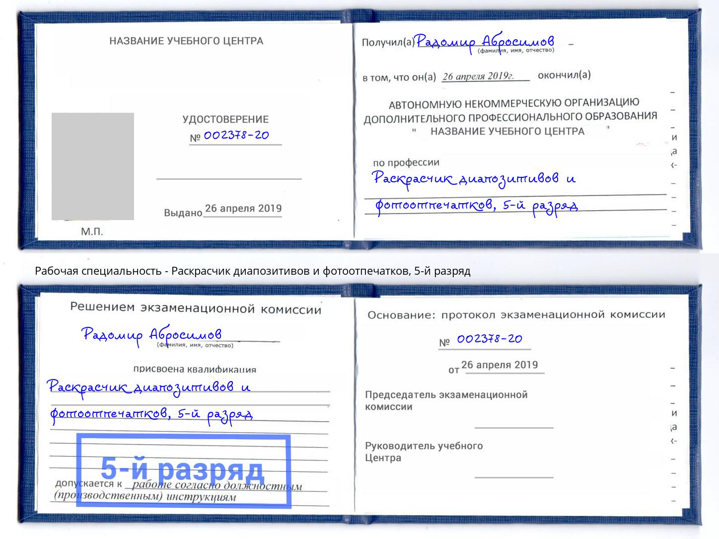 корочка 5-й разряд Раскрасчик диапозитивов и фотоотпечатков Северодвинск