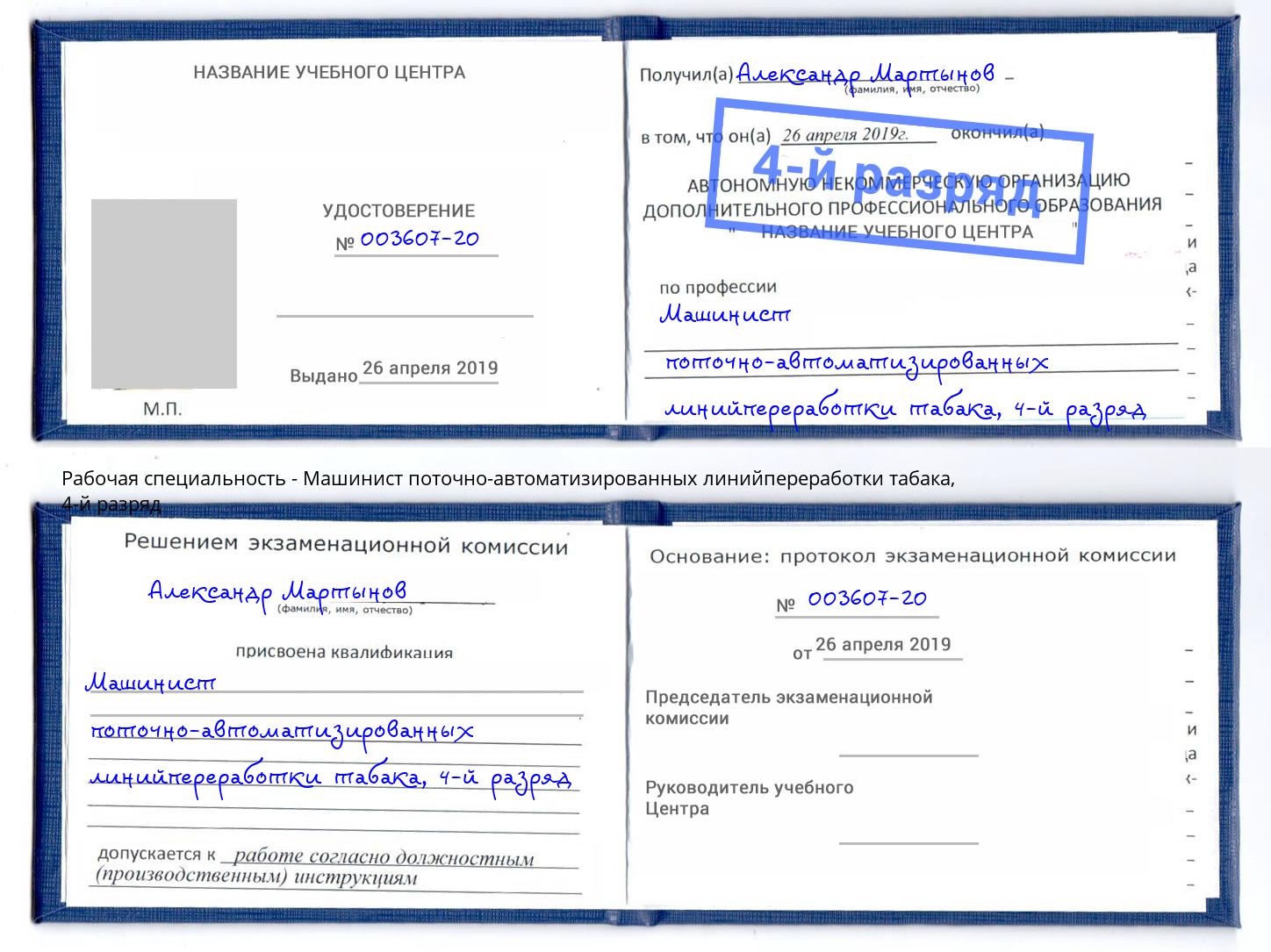 корочка 4-й разряд Машинист поточно-автоматизированных линийпереработки табака Северодвинск