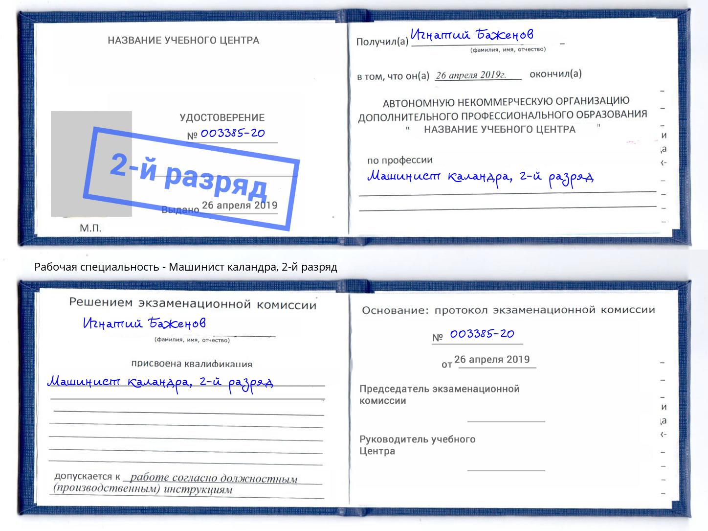 корочка 2-й разряд Машинист каландра Северодвинск