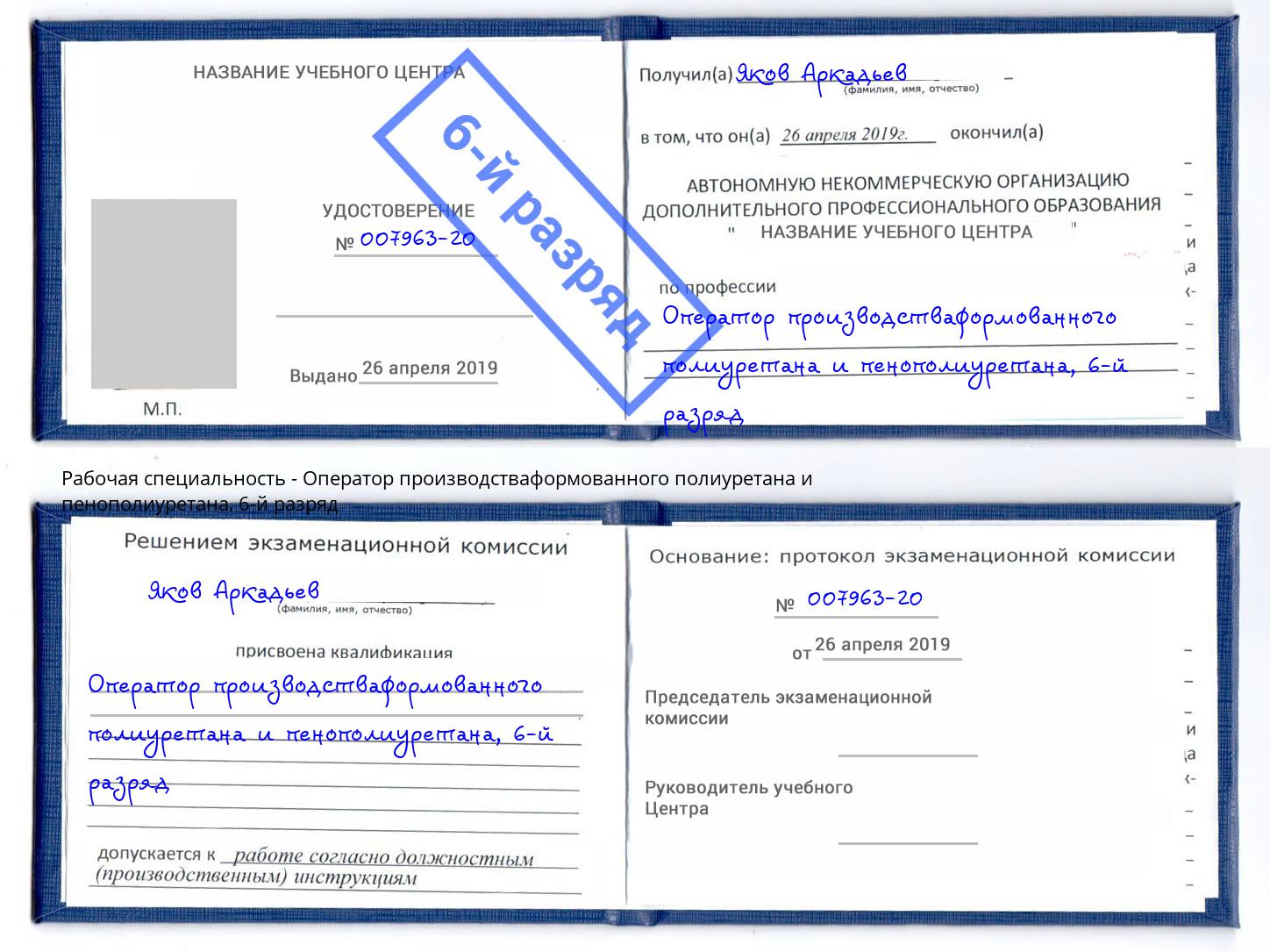 корочка 6-й разряд Оператор производстваформованного полиуретана и пенополиуретана Северодвинск
