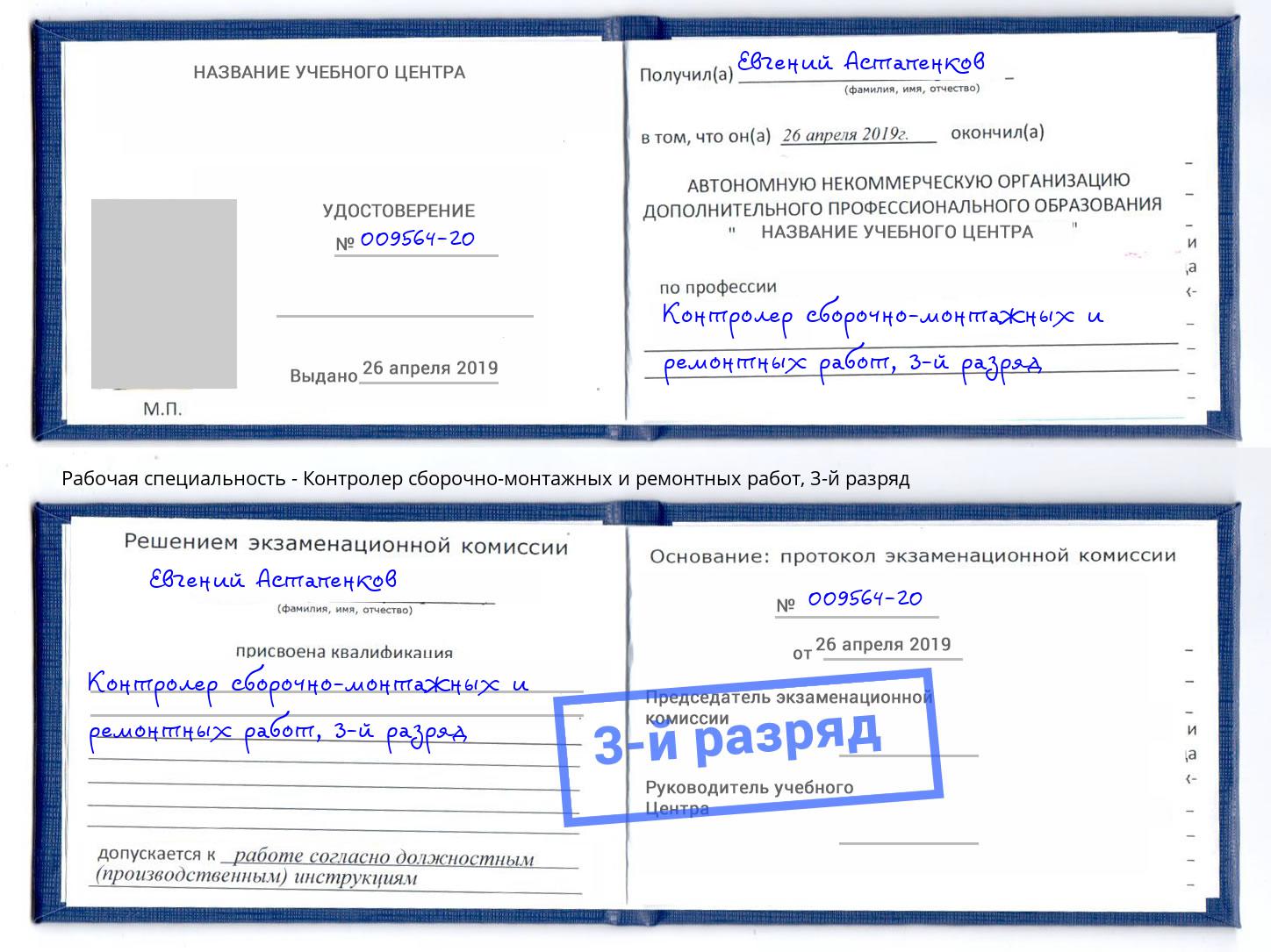 корочка 3-й разряд Контролер сборочно-монтажных и ремонтных работ Северодвинск