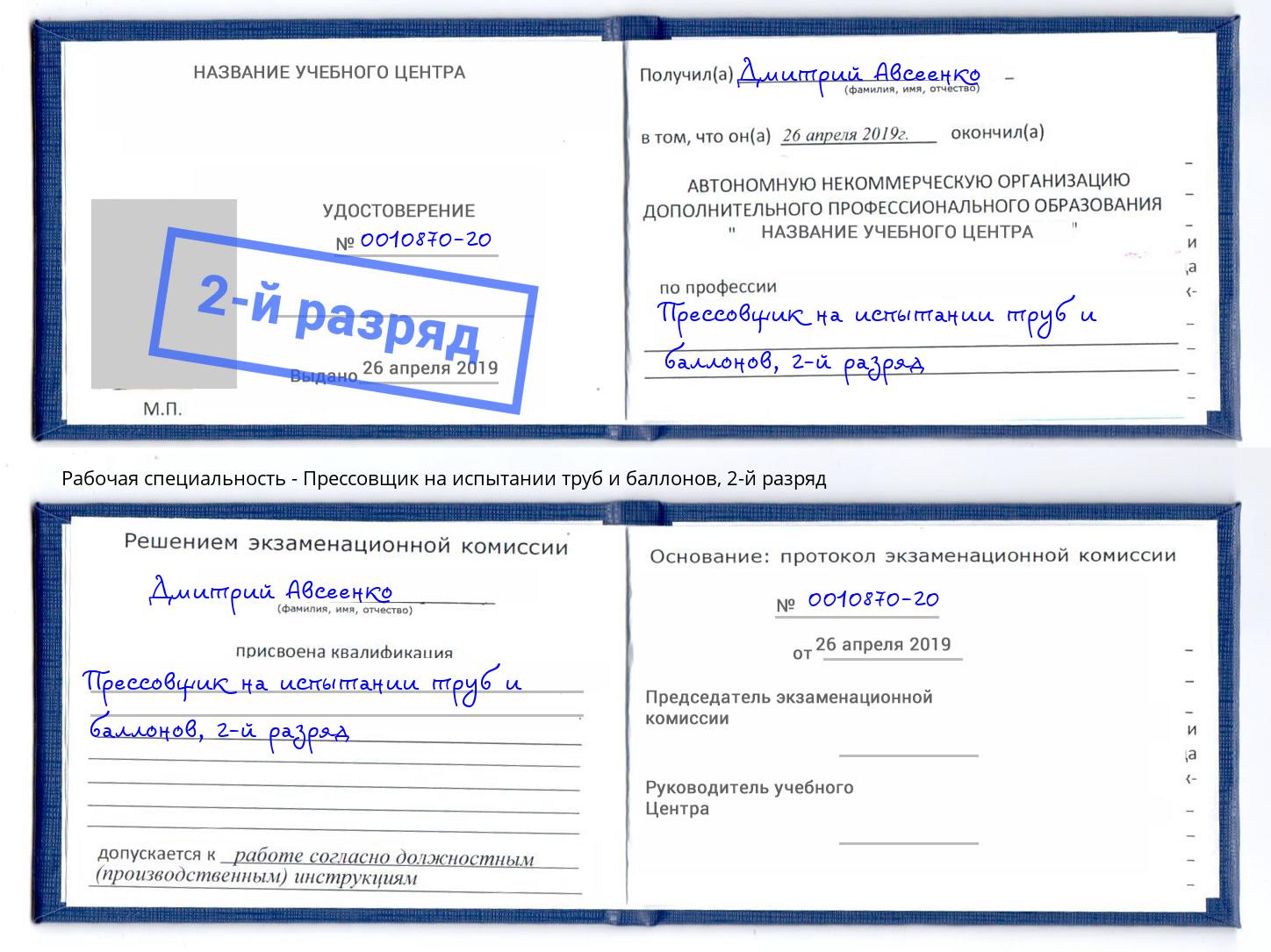 корочка 2-й разряд Прессовщик на испытании труб и баллонов Северодвинск