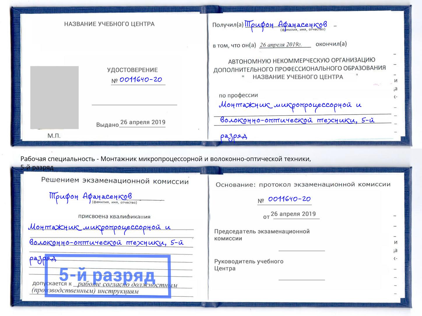 корочка 5-й разряд Монтажник микропроцессорной и волоконно-оптической техники Северодвинск